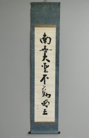 日本回流 意水 隆信书法《南无大圣不动明王》（手写） 纸本立轴（编号 151）