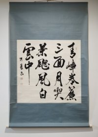 日本回流  启峰书法《青嶂卷帘三面月，吃茶飔风白云中》（茶挂）（手绘）纸本立轴（105）