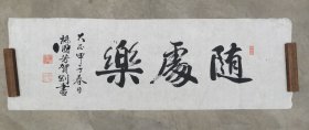 日本回流 杨园 芳贺刚（芳贺刚太郎）（1867～1947）《随处乐》 （手绘）纸本软片