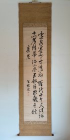 日本回流  野田驾桥书法 《养老诗》（手写）纸本立轴（061）