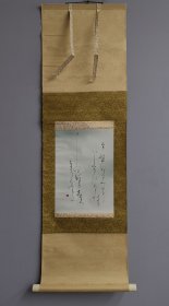 日本回流 质字款书法《俳句 和歌》（手绘）纸本立轴
