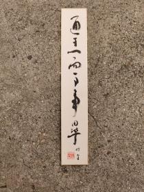 日本回流 日本书法 博堂 《通于一而万事毕》 短册 （手绘）卡纸画
