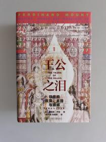 甲骨文丛书·王公之泪：印度的兵变、金钱与婚姻，1805—1905