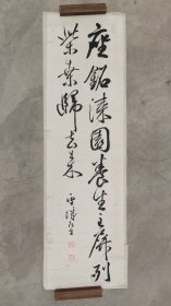 日本回流 江户时代后期书法家 中泽雪城（巻菱湖弟子）（1810 - 1866）《座铭漆园养生主，屏列柴桑归去来》 （手绘）纸本托片