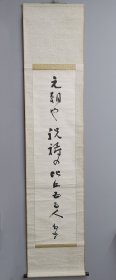 日本回流 俳人 河野静云书法《俳句书法》（手绘） 纸本立轴1