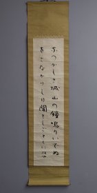 日本回流 俳人 若山牧水（1885-1928）书法《和歌 俳句》（印刷）纸本立轴