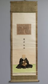 日本回流 日本著名画家 宽方《见真大师像》（印刷）纸本立轴