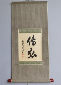 日本回流 知恩院门迹法仙书法《传弘》 （印刷）纸本立轴