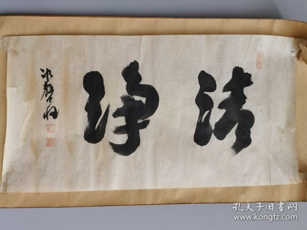 日本回流 玄洞书法《清净》（手绘）纸本软片，临时装裱