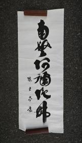 日本回流 书法《六字名号》 （手绘）  纸本软片003