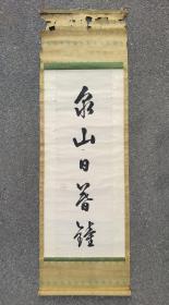 日本回流  日本著名画家 泉山，久宝寺《书法》纸本立轴（018）