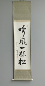 日本回流 贺州书法《吟风一样松》（手绘）（茶挂）纸本立轴  134