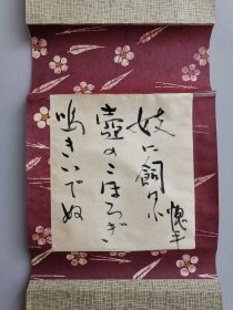 日本回流 汤山愧平书法《和歌 俳句》（手绘） 纸本立轴1