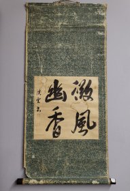 日本回流 溪云书法 《微风幽香》（手绘）（茶挂）纸本立轴