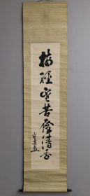 日本回流 大迫尚道（1854 - 1934）书法《 梅经寒苦发清香》（手绘）纸本立轴