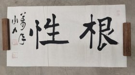 日本回流 万年山人（柳生万年）《根性》 （手绘）纸本软片