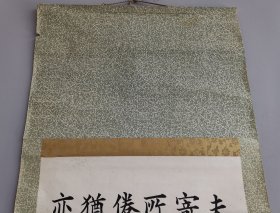 日本回流 宫本溪云（忠助）书法《兰亭序》（手绘）纸本立轴