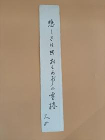 日本回流 久如《书法（悲——）》（手绘）短册