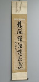 日本回流 鸣江书法《林间暖酒烧红叶》（手绘）纸本立轴