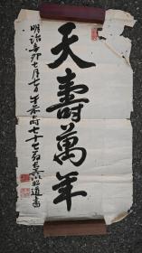 日本回流   長谷川昭道（东洋逸民）书法《天寿万年》 （手绘）  纸本软片