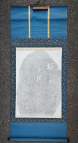 日本回流 《书法拓片》 纸本立轴（018）