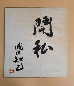 日本回流  成田知己《书法》（印刷）纸本卡纸画