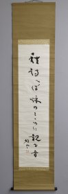 日本回流 俳人 河野静云书法《俳句书法》（手绘） 纸本立轴1