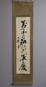 日本回流 千秋书法 一行书 （手绘）纸本立轴