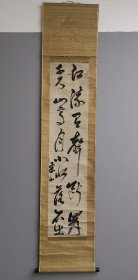 日本回流 江户时代儒学者 柴野栗山（(1736～1807)）书法《江流有声，断岸千尺。山高月小，水落石出》（手绘）纸本立轴