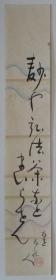日本回流 日文书法 （手绘）短册341