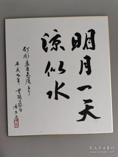 日本回流 日本书法 游石  《明月一天凉似水》（手绘）卡纸画