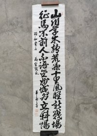 日本回流 华南书法《山川草木转荒凉》（手绘）纸本软片