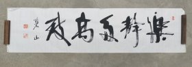 日本回流 碧山书法《乐静多高致》（手绘）纸本软片