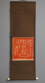 日本回流 日本诗人、书法家与历史学家 会津八一（秋草道人）（1881年 - 1956年）书法《佛系拓片》（拓片）纸本立轴