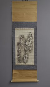 日本回流 日文书法（拓片）纸本立轴 1