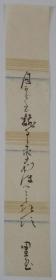 日本回流 日文书法 （手绘）短册5.9*35.2