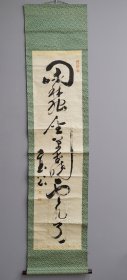 日本回流 书法 一行书 （茶挂）（手绘）纸本立轴