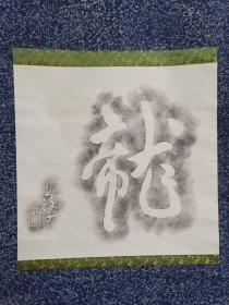 日本回流 日本著名画家 小川芋钱《书法拓片》（拓片）纸本立轴