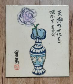 日本回流   日本著名画家 武者小路实笃《瓶花图》（印刷）纸本卡纸画