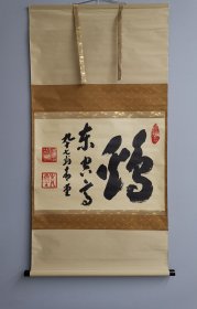 日本回流 真乘院　南禅寺派 荧雪庵青堂 书法《鸡，东空高》（茶挂）（手绘）纸本立轴