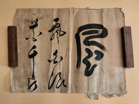 日本回流 古笔书法一幅《风飘白浪花千片》纸本托片