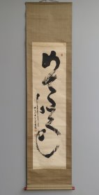 日本回流 宝雅书法 （手绘） 纸本立轴 144