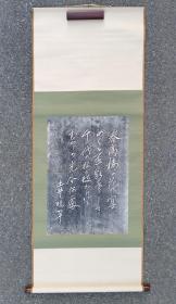 日本回流 日本著名诗人 土井晚翠《书法拓片》纸本立轴 005
