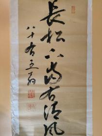 日本回流  书法《长松》 纸本托片