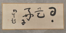 日本回流 俳人 青木月斗（正冈子规弟子）（1879―1949）《日日是好日》（手绘）纸本托片