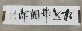 日本回流 碧山书法《松色带烟深》（手绘）纸本软片