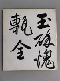 日本回流 日本书法 玉碎愧瓦全（手绘）卡纸画11