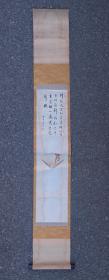 日本回流  日本画家    甘泉《书法和剪纸印刷贝壳》纸本立轴