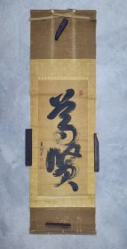 日本回流 东明书法《尊贤》（手绘）绢本立轴