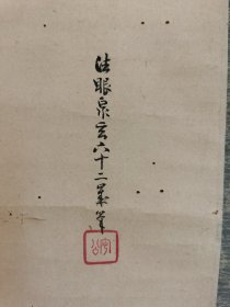 日本回流日本著名画家 法眼泉玄（佐々木泉玄）（1805～1879）《花袋》（手绘）纸本立轴（065）